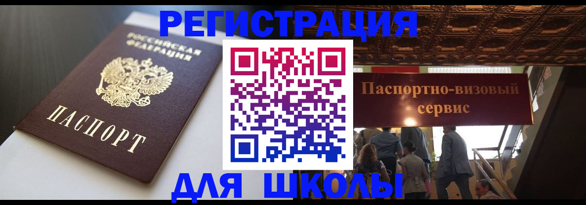 прописка для школы в Россоши
